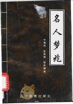 名人梦兆 1993 PDF电子版封面 753822114X 宁湘炜等编著