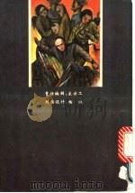 铁手丹心 上 1994 PDF电子版封面 7805709955 魏无忌著