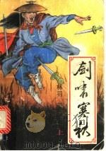 剑啸寒秋 上 1991 PDF电子版封面 7805055114 林羽著