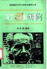 马丁·杜·加尔研究 1992 PDF电子版封面 7300012493 吴岳添编选