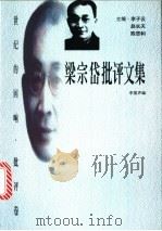 梁宗岱批评文集 1998 PDF电子版封面 7806074899 梁宗岱著;李振声编