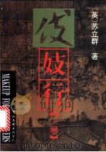 伎妓行 1994 PDF电子版封面 7505911546 (英)苏立群著