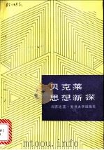 贝克莱思想新探 1987 PDF电子版封面 7309000331 阎吉达著