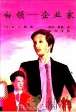 白领-企业家 1993 PDF电子版封面 7501510504 (日)安土敏著;高兵,希林译