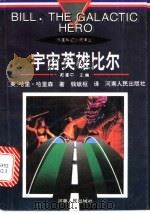 宇宙英雄比尔 1996 PDF电子版封面 7215037142 (美)哈里·哈里森著;钱斌枢译