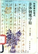 标准章法格式多体钢笔字帖 1991 PDF电子版封面 7800393534 刘大卫著