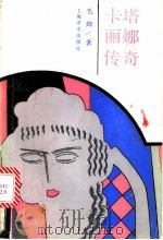 卡塔丽娜传奇 1991 PDF电子版封面 7532707164 (英)毛姆(Maugham,W.S.)著;俞亢咏译