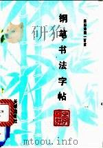 钢笔书法字帖  唐宋诗词一百首（1990 PDF版）