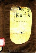 一亿五千万 1957 PDF电子版封面 (苏)马雅可夫斯基(В.В.Маяковский)著;余振译