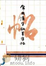 常用汉字钢笔字帖 1988 PDF电子版封面 7216001826 李洪川书