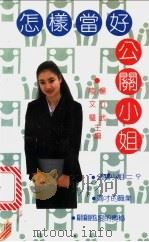 怎样当好公关小姐 1990 PDF电子版封面 7561402872 陆文壁,杨立武主编