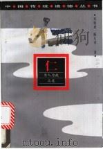 仁 为人为政之道 1996 PDF电子版封面 7219034555 刘晓成,顾久幸著