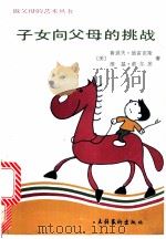 子女向父母的挑战 1990 PDF电子版封面 7503903919 (美)德雷克斯(Dreikurs,R.),(美)索尔茨(So