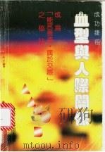 血型与人际关系 1988 PDF电子版封面 9623690088 刘少玲编