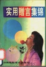实用赠言集锦 1992 PDF电子版封面 7805712778 刘清华选编