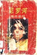 逃出尼罗河 毒品追踪 1988 PDF电子版封面 7805210527 (英)芭芭拉·卡兰特著;钟勇,王虹译