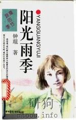 阳光雨季 1995 PDF电子版封面 7500721285 钟琨著