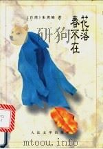 花落春不在 1996 PDF电子版封面 7020023363 朱秀娟著