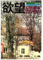 欲望别墅 1995 PDF电子版封面 7532912612 郑建华著