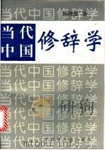 当代中国修辞学 1997 PDF电子版封面 7505202553 杨鸿儒著