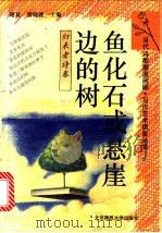 鱼化石或悬崖边的树 归来者诗卷 1993.10 PDF电子版封面 7303029966 谢冕编选