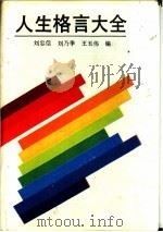人生格言大全 1990 PDF电子版封面 7206006868 刘忠信等编