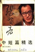 张贤亮中短篇精选 1994 PDF电子版封面 7227014177 张贤亮著