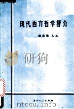 现代西方哲学评介 1989 PDF电子版封面 7561502192 谢庆绵主编