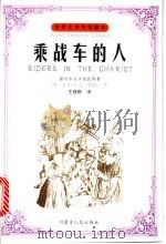 乘战车的人   1997  PDF电子版封面  7204039424  （澳）帕特里克·怀特（Patrick White）著；王培根 