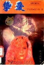挚爱 1995 PDF电子版封面 780615194X 罗伯特·谢尔顿著