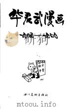 华君武漫画 1945年-1979年 1986 PDF电子版封面 8373·322 华君武绘