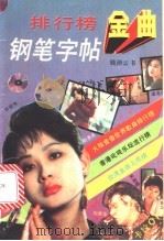 排行榜金曲钢笔字帖（1990 PDF版）