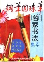 钢笔圆珠笔名家书法 1990 PDF电子版封面 7504307564 庞中华等书