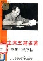 毛主席五篇名著钢笔书法字帖 1991 PDF电子版封面 7810034987 卢中南,吴玉生书