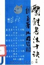 繁体书法十诀字帖   1990  PDF电子版封面  7810202863  彭飞著 