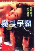 魔头争霸 1994 PDF电子版封面 7805950938 沙利文著
