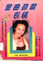 金曲劲歌专辑 1991 PDF电子版封面 7504307734 章中编