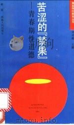 苦涩的“禁果” 青春期性道德 1992 PDF电子版封面 7215017443 林敏著