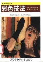 彩色技法 1986 PDF电子版封面 梁国元编著