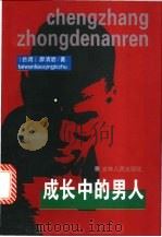 成长中的男人 1999 PDF电子版封面 7206031439 廖清碧著