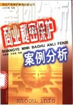 商业秘密保护案例分析 1999 PDF电子版封面 7806363440 苏虎超,王建领编著
