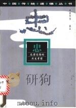 忠 忠君思想的历史考察 1996 PDF电子版封面 7219034571 雷学华著