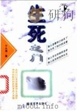 生死之门 1997 PDF电子版封面 7800053946 于大清著