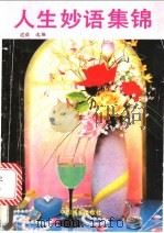 人生妙语集锦 1991 PDF电子版封面 7507406091 建舜选编