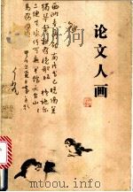 论文人画 1987 PDF电子版封面 8081·14764 林木著