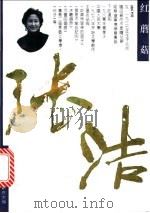 红蘑菇 1992 PDF电子版封面 7800395529 张洁著