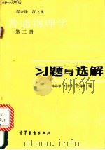 普通物理学  第三册  习题与选解（1982 PDF版）
