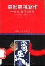 电影电视写作 艺术、技巧和商业 1991 PDF电子版封面 7563003649 (美)沃尔特(Walter,Richard)著;汤 恒译
