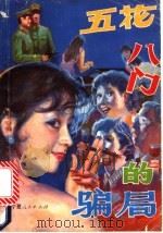 五花八门的骗局 1988 PDF电子版封面 7227003612 广言选编