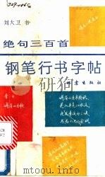绝句三百首钢笔行书字帖 1989 PDF电子版封面 7502802789 刘大卫书